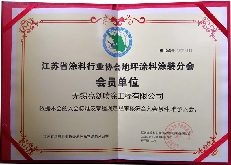 江蘇涂料行業(yè)協(xié)會(huì )地坪涂料涂裝分會(huì )會(huì )員單位